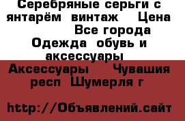 Серебряные серьги с янтарём, винтаж. › Цена ­ 1 200 - Все города Одежда, обувь и аксессуары » Аксессуары   . Чувашия респ.,Шумерля г.